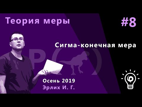 Видео: Теория меры 8. Сигма-конечная мера