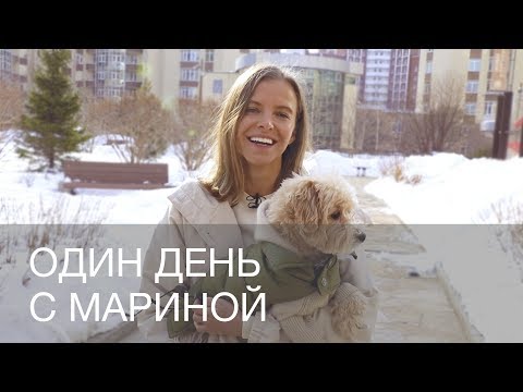 Видео: ОДИН ДЕНЬ С МАРИНОЙ ГОЛОМАЗДИНОЙ | 12Storeez