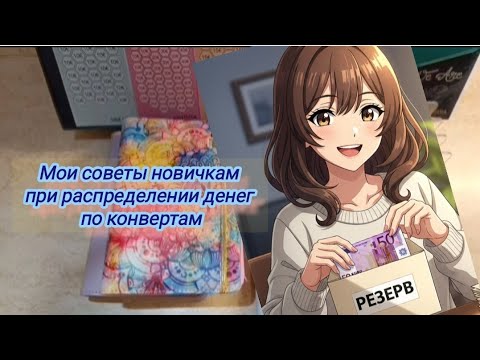 Видео: Распределение денег по конвертам на октябрь/4 неделя с 20-26.10.25