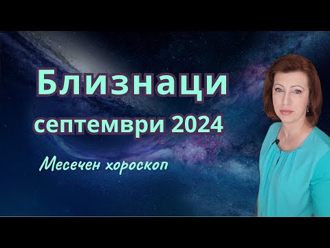 Видео: ♊ БЛИЗНАЦИ хороскоп за СЕПТЕМВРИ 2024🌞 Лунно затъмнение в Риби 18-ти септември 2024🌛