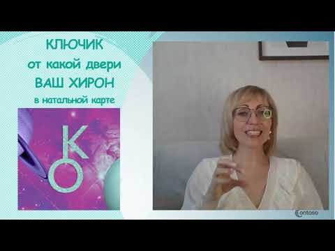 Видео: КЛЮЧИК от какой двери ВАШ ХИРОН в натальной карте???