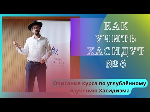 Видео: Две концепции в изучении Хасидизма. Раввин Реувен Смолькин.