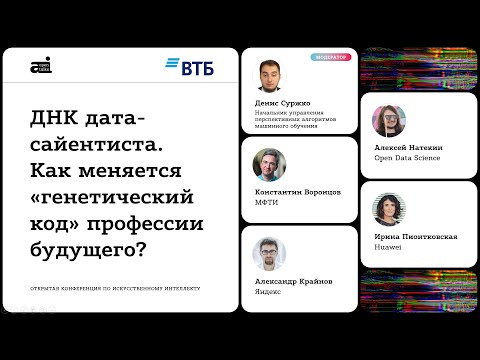 Видео: ДНК дата-сайентиста. Как меняется «генетический код» профессии будущего?