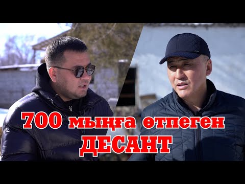 Видео: 700 мыңға өтпеген Десанттың шабысын қараңыз