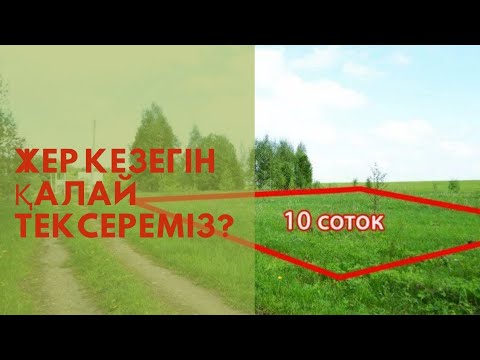 Видео: 10 соток жер кезегін қалай тексереміз