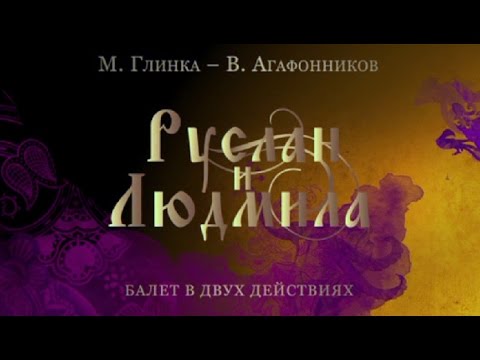 Видео: " Ruslan and Ludmila ". The Kremlin ballet."  Руслан и Людмила ". Кремлевский балет.