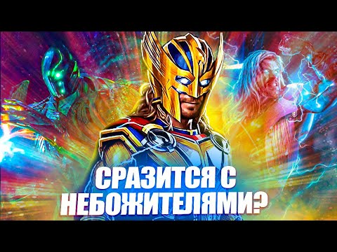 Видео: Разбор новой брони Тора. Тор 4: Любовь и гром