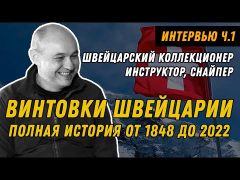 Видео: От кремня до пластика: история винтовок Швейцарии