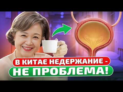 Видео: Старый уролог подсказал: даже в 80 лет недержание пройдет навсегда, если…