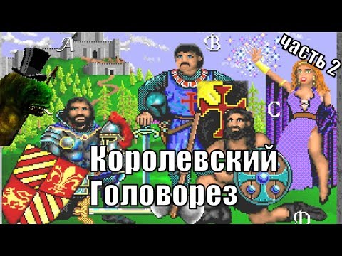 Видео: Королевская Награда (King's Bounty), часть вторая