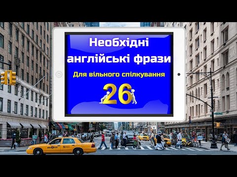 Видео: Необхідні англійські фрази || English phrases || Частина 26