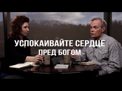 Видео: Изучение Библии с Эндрю / Успокаивайте сердце пред Богом