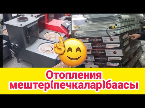 Видео: ОТОПЛЕНИЯ МЕШТЕР(ПЕЧКИ)/БААСЫ (ЦЕАНА)/РАДИАТОРЛОР АЛЮМИН/БИОМЕТАЛ/ПАТЫР-ПУТУР