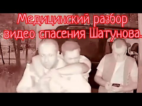 Видео: Медицинский разбор видео спасения Шатунова. Инсценировка смерти Шатунова. #shatunov #шатунов