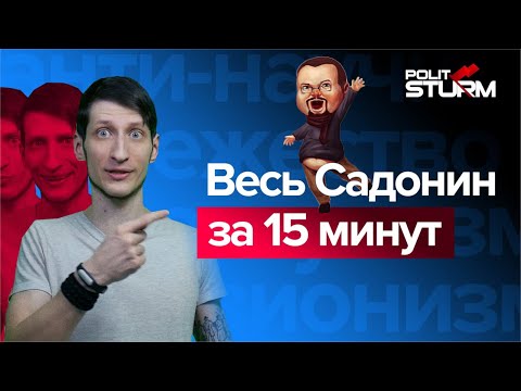 Видео: ЕЖИ САРМАТ СМОТРИТ Politsturm " Весь Садонин за 15 минут | ВЫХОД ЕСТЬ "