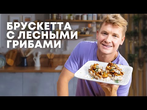 Видео: БРУСКЕТТА С ЛЕСНЫМИ ГРИБАМИ - рецепт от шефа Бельковича | ПроСто кухня | YouTube-версия