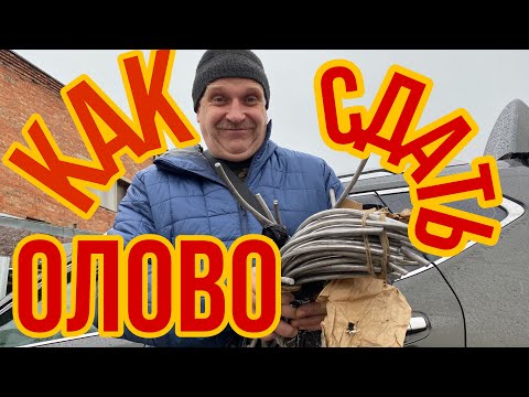 Видео: СТАРЬЕВЩИКИ : Сдаём олово в пункт приема.
