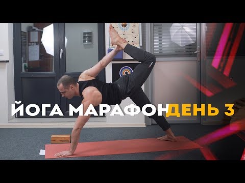 Видео: Утренний Йога марафон. Третий день