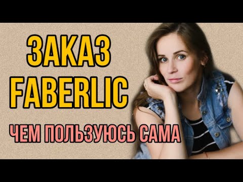 Видео: ЗАКАЗ FABERLIC 7 2023 || Чем пользуюсь сама