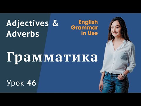 Видео: Урок 46 (Unit 100) - Adjectives & adverbs. Прилагательные и наречия в английском. Часть 1
