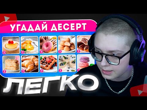Видео: ДРЕЙК УГАДЫВАЕТ ДЕСЕРТЫ | УГАДАЙ ДЕСЕРТ 🍩🍰🧁 / EMOJI COOL 😎 / ЭМОДЖИ КУЛ