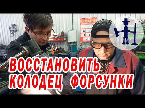 Видео: Как отремонтировать трещину в колодце форсунки ГБЦ Hyundai Santa FE завтуливание посадочного места