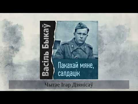 Видео: «Пакахай мяне, салдацік» Васіль Быкаў