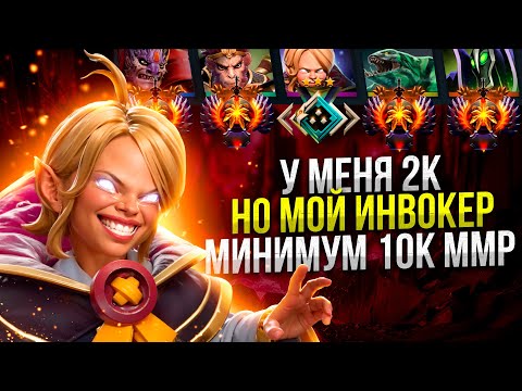 Видео: 2К ММР ИНВОКЕР ПОПУСКАЕТ 6К АВЕРАГУ!