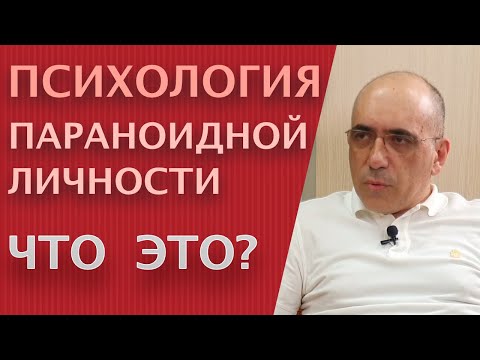 Видео: ПСИХОЛОГИЯ ПАРАНОИДНОЙ ЛИЧНОСТИ – характер параноидного расстройства личности