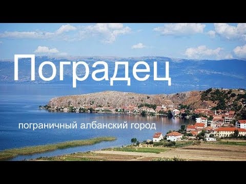 Видео: Албания Поградец