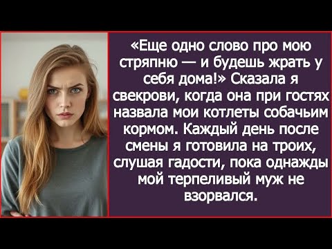 Видео: «Еще одно слово про мою стряпню — и будешь жрать у себя дома!» Сказала я свекрови.