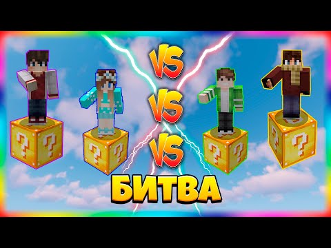 Видео: БИТВА НА 1 ЛАКИ БЛОКЕ | #20 | ПОЗВАЛИ НОВОГО ДРУГА!