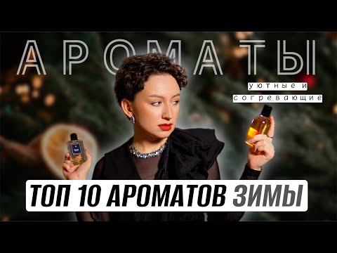 Видео: ТОП 10 ЛУЧШИХ ЗИМНИХ АРОМАТОВ / ЗИМНЯЯ ПАРФЮМЕРИЯ: ИРИС,АЛЬДЕГИДЫ, МОЛОКО И ЛАДАН
