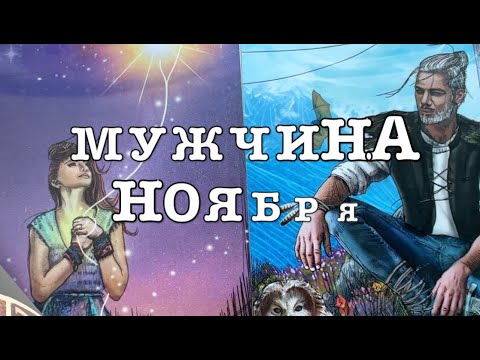 Видео: Ваш мужчина в ноябре 🤔👨🏻‍🦰😎Карты Таро/Гадание на любовь