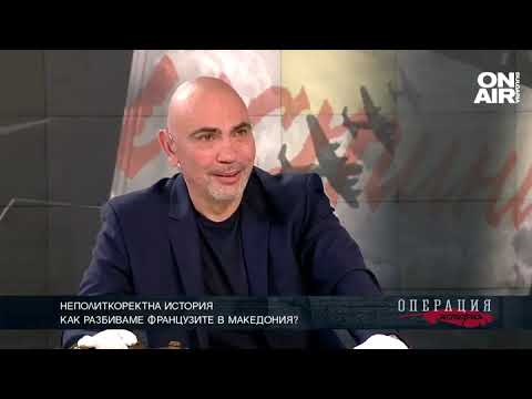 Видео: Как разбиваме французите в Македония?
