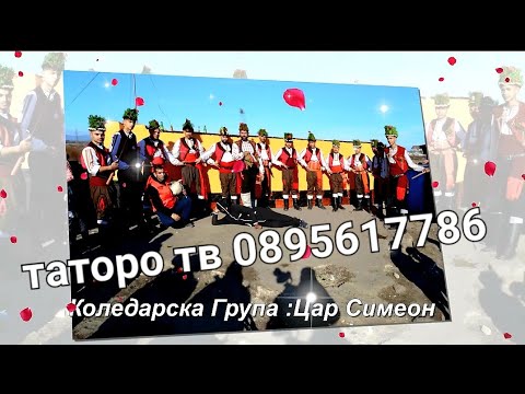 Видео: Коледарска Група Цар Симеон 2023г