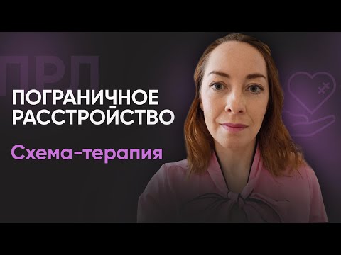 Видео: Схема-терапия при ПРЛ | №10 Пограничное расстройство личности