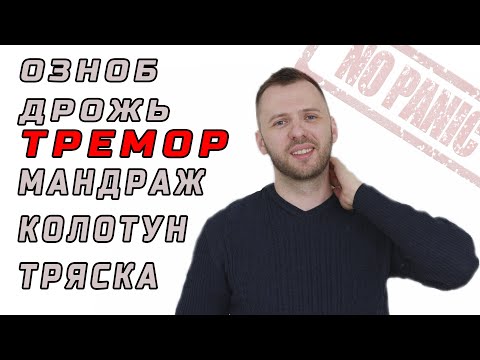 Видео: МЕНЯ ТРЯСЕТ ТРЕМОР ОЗНОБ АДРЕНАЛИН ПРИ ВСД ТРЕВОГЕ И ПАНИЧЕСКИХ АТАКАХ