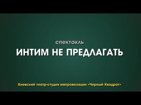 Видео: "Интим не предлагать!" спектакль - театр "Черный квадрат". Robinzon.TV