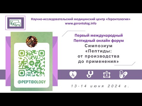 Видео: 1-й Пептидный онлайн форум. 13-14.06.2024. Симпозиум "Пептиды: от производства до применения"
