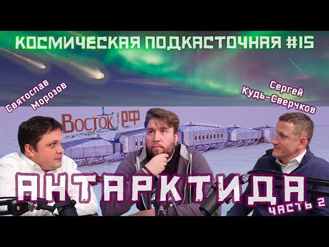 Видео: Космическая Антарктида (ч.2) | Кудь-Сверчков, Морозов| Космическая подкасточная №15