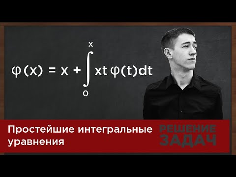 Видео: Простейшие интегральные уравнения