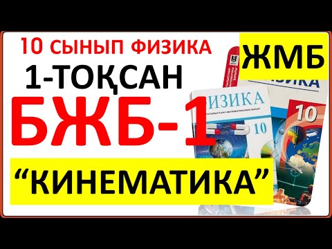 Видео: 10 сынып физика 1-тоқсан БЖБ-1 ЖМБ бағыты бойынша “Кинематика” бөлімі бойынша толық жауаптары