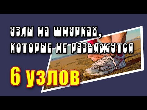 Видео: 6 узлов для шнурков которые не развяжутся