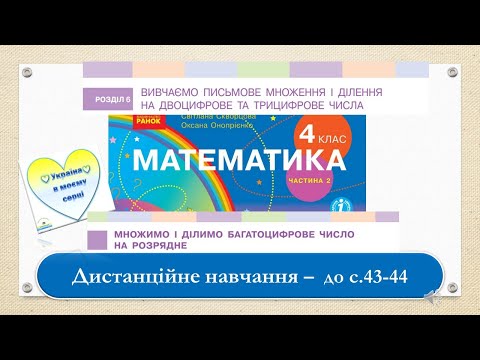 Видео: Множимо і ділимо багатоцифрове число на розрядне. Математика, 4 клас Ч.2.- до с. 43 - 44