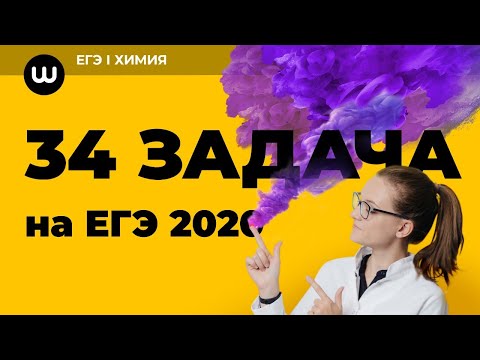 Видео: 34 задача // ЕГЭ Химия 2020 // Таисия Фламель