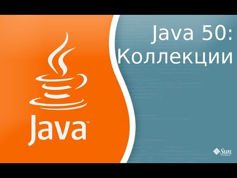 Видео: Урок по Java 50: Коллекции