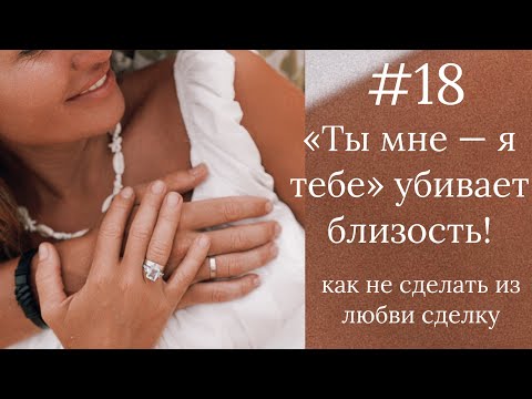 Видео: Стоп-сигнал для близости: почему ТРЕБОВАНИЯ рушат начало отношений