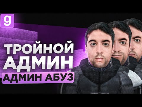 Видео: ДОНАТНЫЙ АДМИН ОСКОРБЛЯЕТ МАТЬ ОБВИНЯЯ МЕНЯ В АДМИН АБУЗЕ В Garry's Mod DarkRP