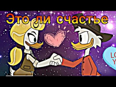 Видео: Утиные истории. Скрудж и Голди "Это ли счастье"